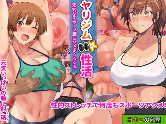d_200652【エロ漫画試し読み】ヤリジム性活〜元気なスポーツ膣にハメまくるジム〜 | コキュの部屋