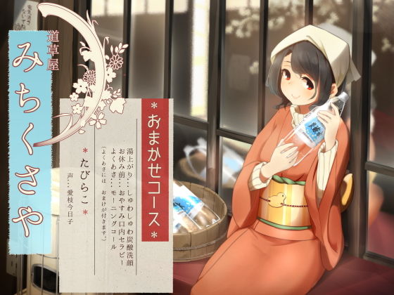 d_201632【エロ漫画試し読み】【オーラルセラピー】道草屋 たびらこ5 〜おまかせコース〜【炭酸洗顔】 | 桃色CODE