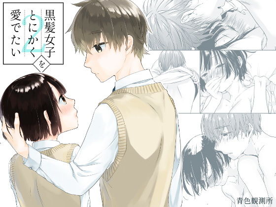 d_204483【エロ漫画試し読み】黒髪女子をとにかく愛でたい 2 | 青色観測所