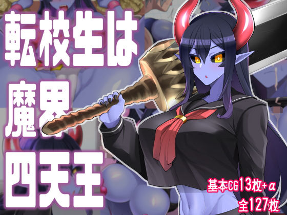d_205405【エロ漫画試し読み】転校生は魔界四天王 | あおひげくらぶ
