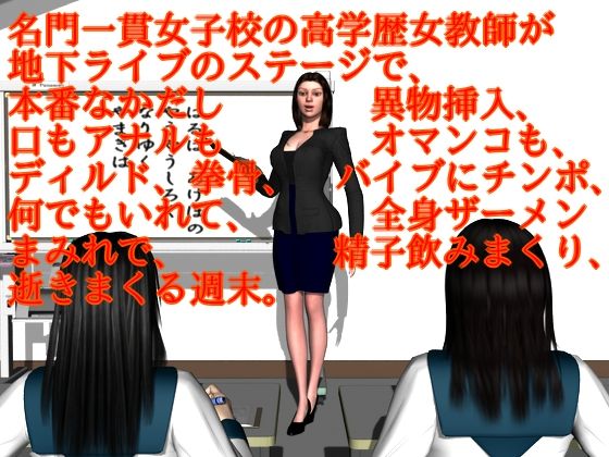 d_208513【エロ漫画試し読み】名門一貫女子校の高学歴女教師が地下ライブのステージで、本番なかだし異物挿入、口もアナルもオマンコも、ディルド、拳骨、バイブにチンポ、何でもいれて、全身ザーメンまみれで、精子飲みまくり、逝きまくる週末。 | ハガバラッド アフェート