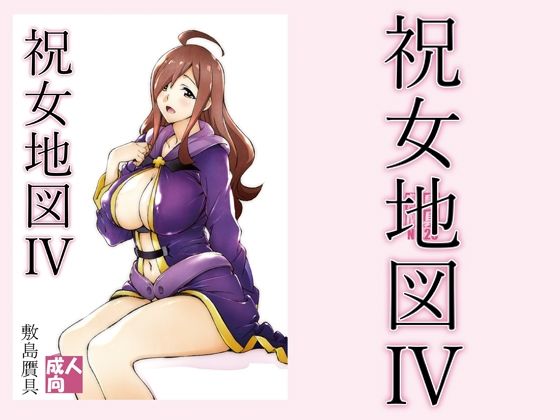 d_212755【エロ漫画試し読み】祝女地図4 | 敷島贋具
