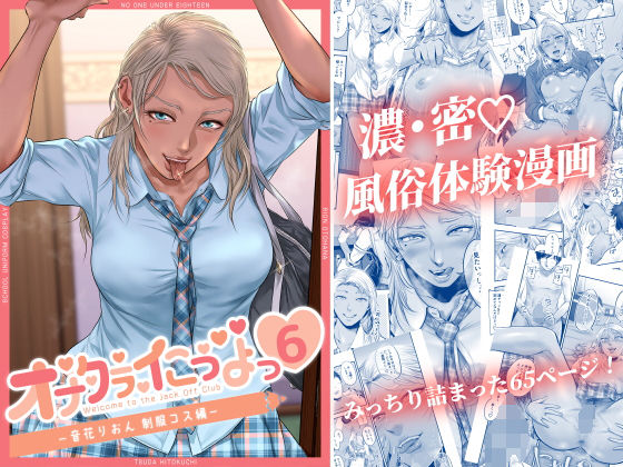 d_216951【エロ漫画試し読み】オナクラ イこうよっ6 音花りおん 制服コス編 | 津田ヒトクチ