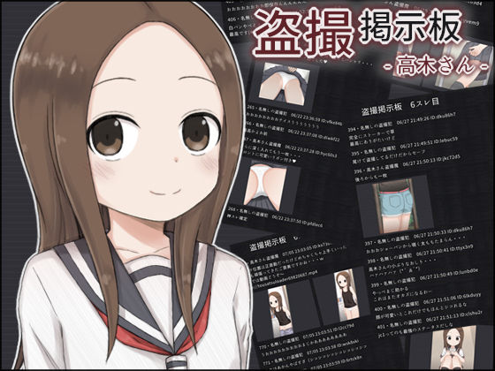 d_221802【エロ漫画試し読み】盗撮掲示板 - 高木さん - | 輪々処
