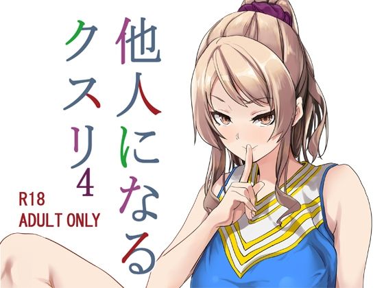 d_222354【エロ漫画試し読み】他人になるクスリ4 | 千変万化式