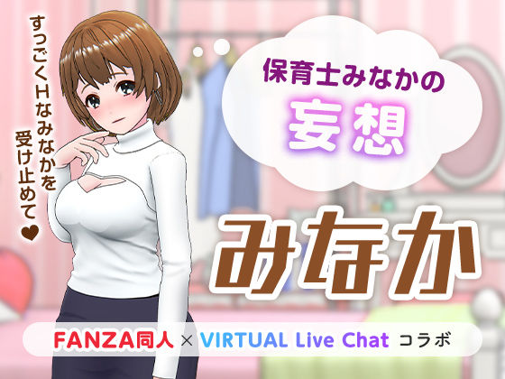 d_222536【エロ漫画試し読み】保育士みなかの妄想 | 「FANZA同人」×「VIRTUAL Live Chat」コラボ