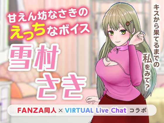 d_222538【エロ漫画試し読み】甘えん坊なさきのえっちなボイス | 「FANZA同人」×「VIRTUAL Live Chat」コラボ