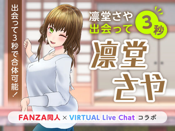 d_222634【エロ漫画試し読み】凛堂さや出会って3秒 | 「FANZA同人」×「VIRTUAL Live Chat」コラボ