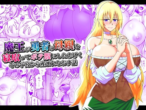 d_223502【エロ漫画試し読み】魔王が勇者の母親を寝取ってボテ腹にしたあげくその子宮から産まれなおす話 | 劇団☆鬼ヶ島
