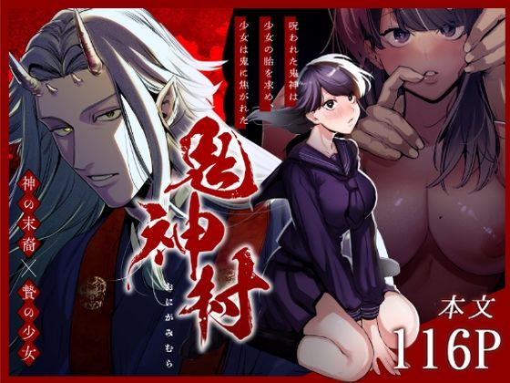 d_224691【エロ漫画試し読み】鬼神村〜神の末裔×贄の少女〜 | さきっちょだけ!