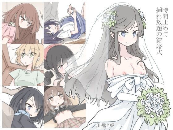 d_225701【エロ漫画試し読み】時間止めて挿れ放題の結婚式 | 川洲出版