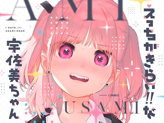 d_225734【エロ漫画試し読み】えっちがきらい!! な宇佐美ちゃん 〜オモチャを落として始まる恋♪ 令和最強ムッツリJK!絶対出すなよ!?→中に出します♪期待で濡れすぎ変態ヘタクソ誘い受け♪ | 上海飯店
