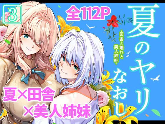 d_227220【エロ漫画試し読み】夏のヤリなおし3 | 水蓮の宿