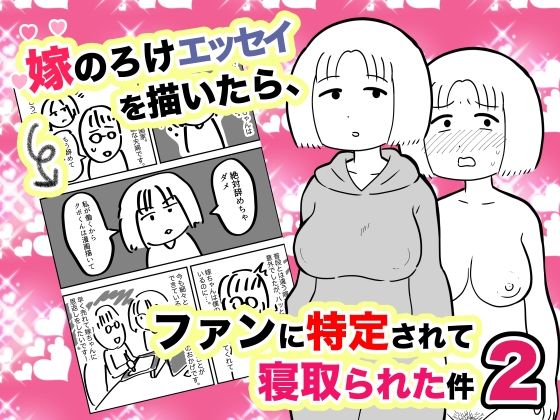 d_227241【エロ漫画試し読み】嫁のろけエッセイを描いたら、ファンに特定されて寝取られた件2 | ちんわんランド