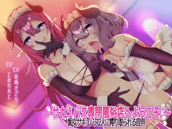 d_231254【エロ漫画試し読み】【収録時間3時間以上!】〜サキュバス専門風俗店へようこそ♪〜 痴女サキュバス2人に搾り取られる音声 | ブラックジャック