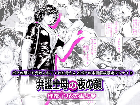 d_233761【エロ漫画試し読み】弁護士母の夜の顔 理都子が法律よ | すべすべ1kg