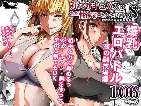 d_234819【エロ漫画試し読み】力あるサキュバスは性欲を満たしたいだけ 8 | Road=ロード=