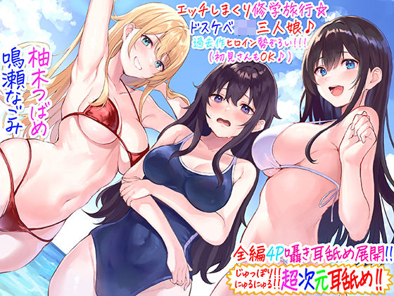 d_237239【エロ漫画試し読み】【全編4P耳舐め!!】エッチしまくり修学旅行☆ドスケベJK三人娘♪過去作ヒロイン勢ぞろい!!! 【初見さんもOK♪】 | C_Realization