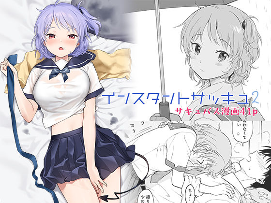 d_237612【エロ漫画試し読み】インスタントサッキュ2 | 不可不可