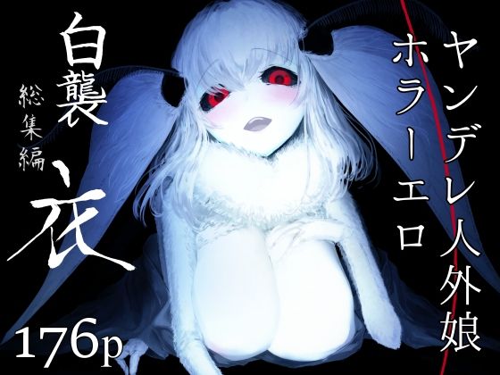 d_239923【エロ漫画試し読み】白襲総集編 衣 | 鮭缶メモリアル