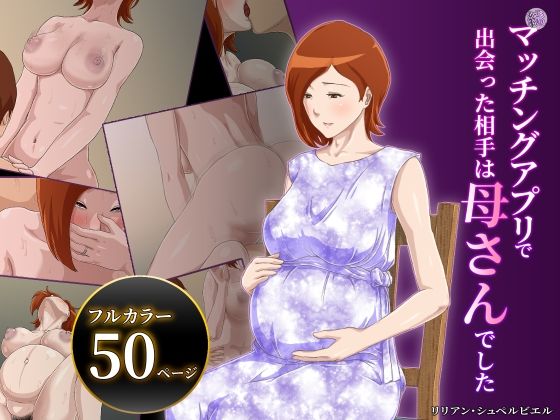 d_240166【エロ漫画試し読み】【続】マッチングアプリで出会った相手は母さんでした | 雲之糸