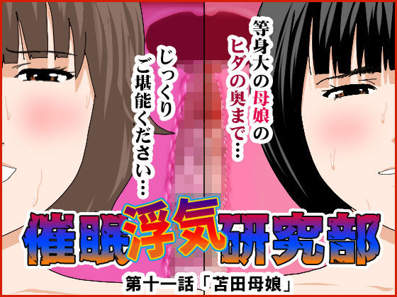 d_241432【エロ漫画試し読み】催●浮気研究部 第十一話 | サークルENZIN