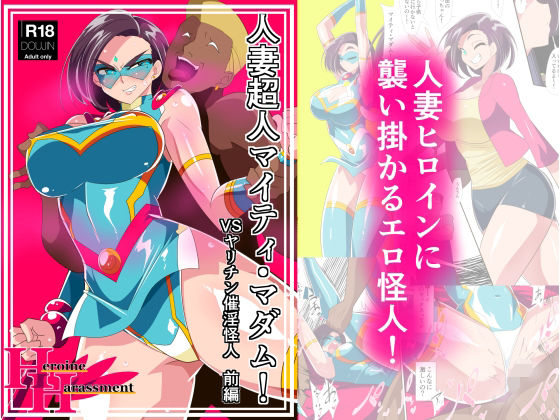 d_242824【エロ漫画試し読み】人妻超人マイティ・マダム!VS催淫ヤリチン怪人 前編 | ワラビモチー