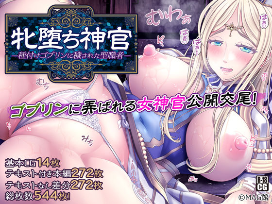 d_243049【エロ漫画試し読み】牝堕ち神官〜種付けゴブリンに穢された聖職者〜 | MAG館