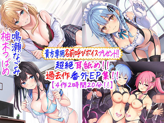 d_244805【エロ漫画試し読み】【貴方専用名前呼び特典プレゼント!!】超絶耳舐め!!過去作番外エピソード集!!【4作2時間20分!!】 | C_Realization