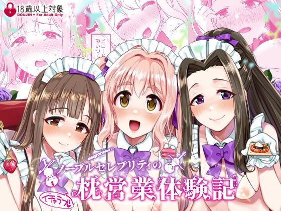 d_246537【エロ漫画試し読み】ノーブルセレブリティのイチャラブ枕営業体験記 | Opaque