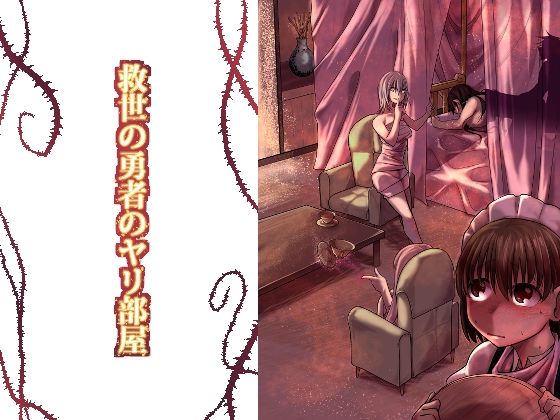 d_247979【エロ漫画試し読み】救世の勇者のヤリ部屋1 | Ver.みみずく