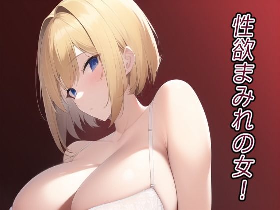 d_250368【エロ漫画試し読み】性欲まみれの女! | ぽんめろん