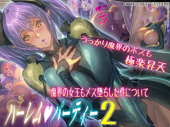 d_252842【エロ漫画試し読み】ハーレムパーティー 2 魔界の女王もメス堕ちした件について | FOOL´s ART GALLERY