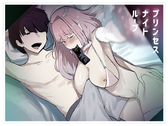 d_253783【エロ漫画試し読み】プリンセスナイトループ | マエダ