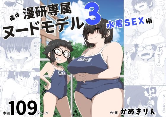 d_255071【エロ漫画試し読み】僕は漫研専属ヌードモデル3(水着SEX編) | かめきりん