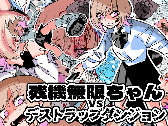 d_255253【エロ漫画試し読み】残機無限ちゃんvsデストラップダンジョン | ムカデ島