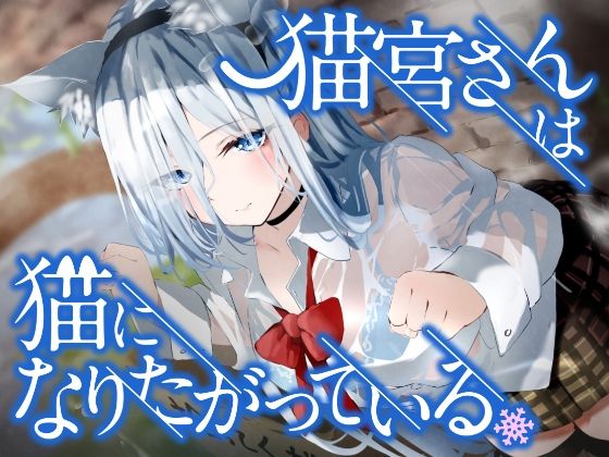 d_258446【エロ漫画試し読み】猫宮さんは猫になりたがっている。 | ペンデュラムボイス