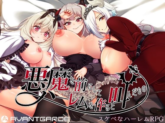 d_258613【エロ漫画試し読み】悪魔を前にしてハーレムを作ると叫んだもの | AVANTGARDE