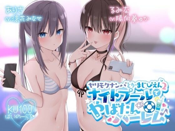 d_260484【エロ漫画試し読み】【KU100】ヤリモクナンパとかまじぴえん2 〜ナイトプールでやばたんハーレム♪〜 | Deep;Dahlia