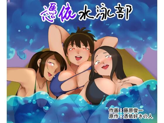 d_260640【エロ漫画試し読み】憑依水泳部 | 憑依ラヴァー