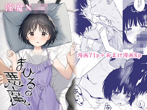 d_263597【エロ漫画試し読み】まひるの悪魔 | 不可不可