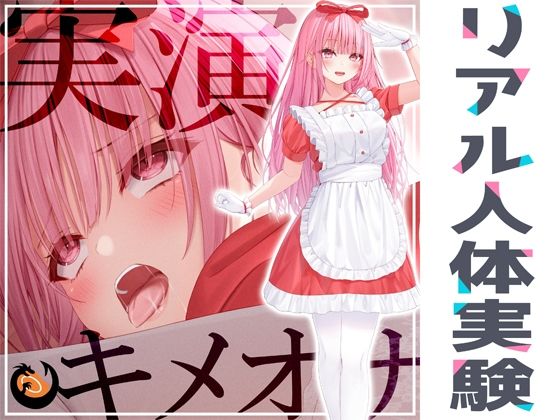 d_265841【エロ漫画試し読み】★リアル人体実験★実演キメオナ『はらぺこちゃん』媚薬効果実践検証 | DragonMango