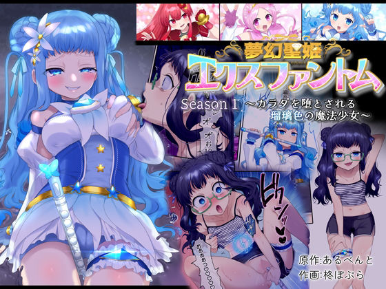 d_268249【エロ漫画試し読み】夢幻聖姫エクスファントム Season 1 〜カラダを堕とされる瑠璃色の魔法少女〜 | 憑依(はい)る抜け道