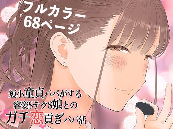 d_269398【エロ漫画試し読み】短小童貞パパがする容姿SテクS娘とのガチ恋貢ぎパパ活 | ringo
