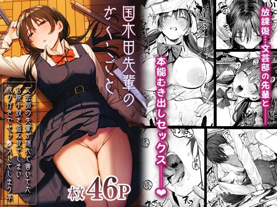 d_269954【エロ漫画試し読み】国木田先輩のかくしごと 〜文芸部の先輩が隠れて書いてた官能小説を盗み見てしまい成り行きでセックスしてしまう本〜 | 桃汁庭園