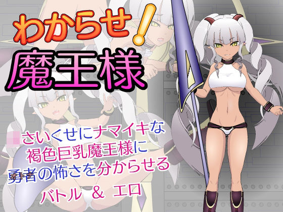 d_272026【エロ漫画試し読み】わからせ!魔王様 | JSK工房