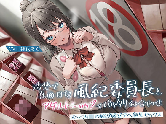 d_272830【エロ漫画試し読み】清楚で真面目な風紀委員長とアダルトショップでバッタリ鉢合わせ〜むっつりJKの媚び媚びアヘ顔生セックス〜 | あまとろすいーつ