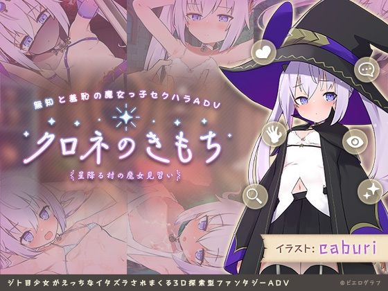 d_274522【エロ漫画試し読み】クロネのきもち〜星降る村の魔女見習い〜 | ビエログラフ