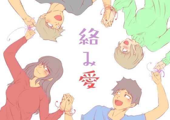 d_274866【エロ漫画試し読み】絡み愛 | ドンマイキングダム@ヤリヨ