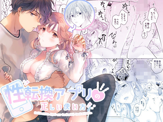 d_277348【エロ漫画試し読み】性転換アプリの正しい使い方 | もげたま